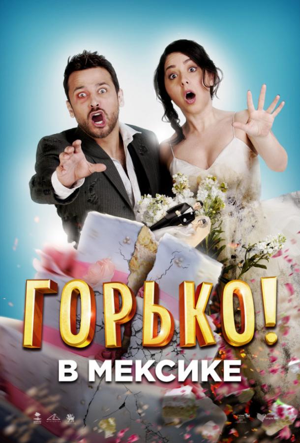 Горько в Мексике / Hasta que la boda nos separe (2018) 