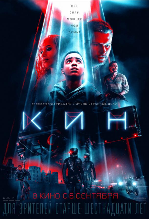 Кин / Kin (2018) 