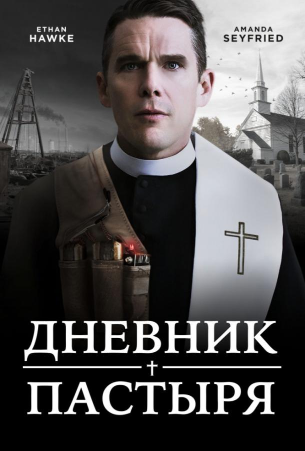 Дневник пастыря / First Reformed (2017) 