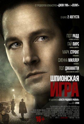 Шпионская игра / The Catcher Was a Spy (2018) 