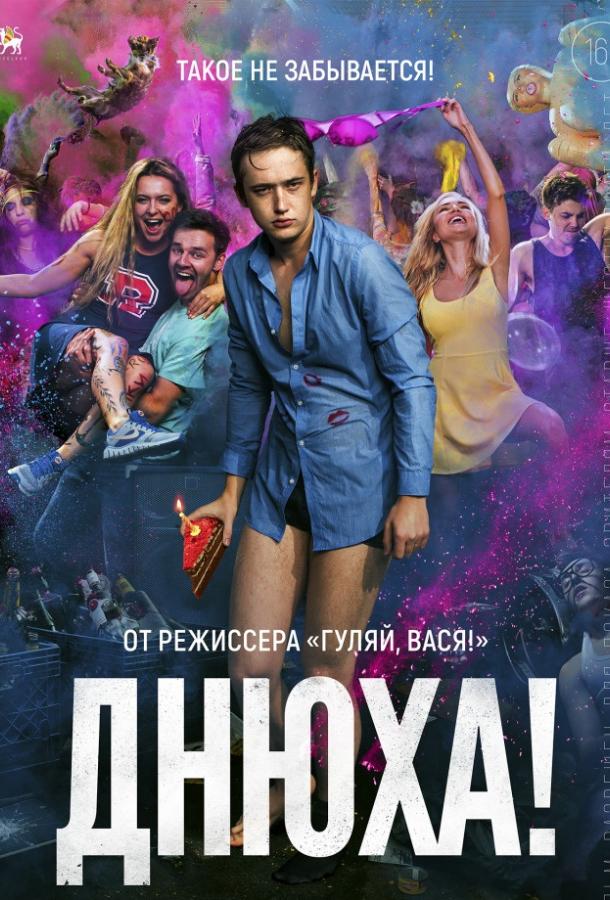 Днюха! (2018) 