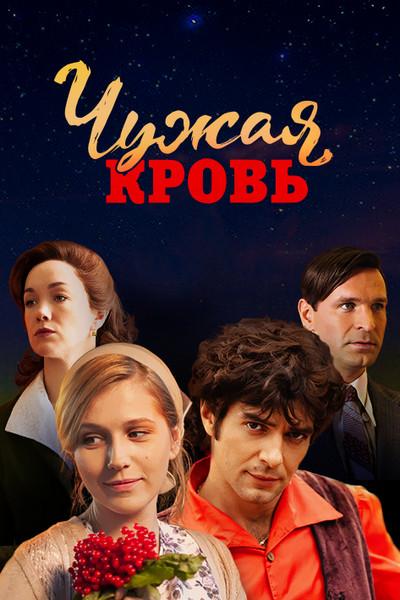 Чужая кровь (2018) 