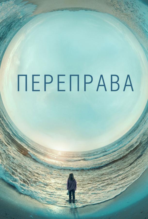 Переправа / The Crossing (2018) 