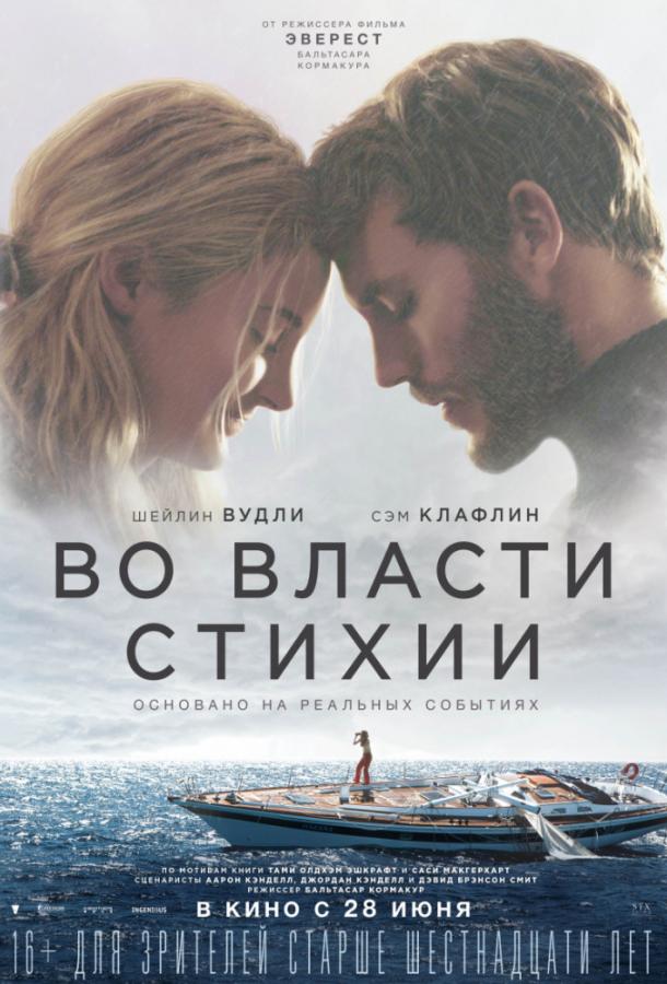 Во власти стихии / Adrift (2018) 