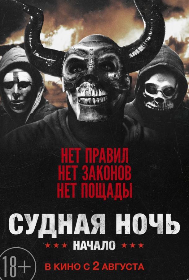 Судная ночь. Начало / The First Purge (2018) 