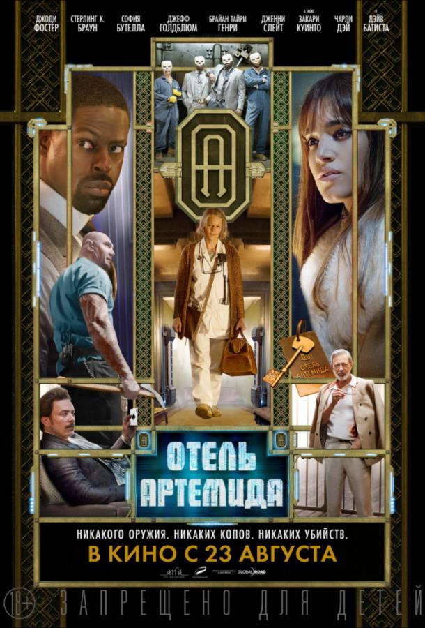 Отель «Артемида» / Hotel Artemis (2018) 