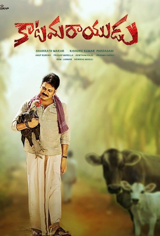 Тхакур / Katamarayudu (2017) 