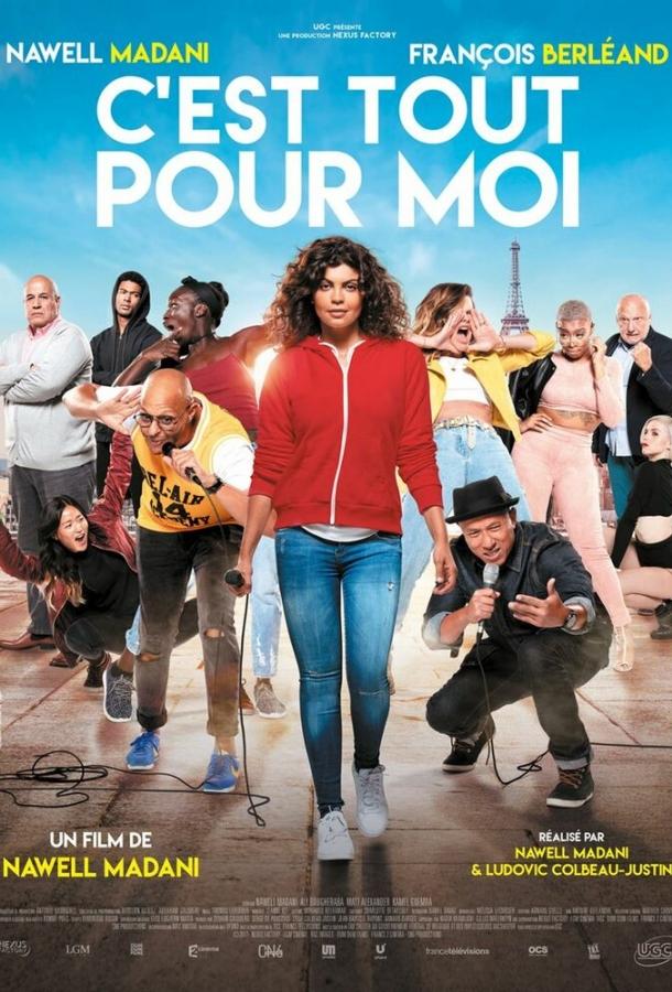 Это всё мне / C'est tout pour moi (2017) 