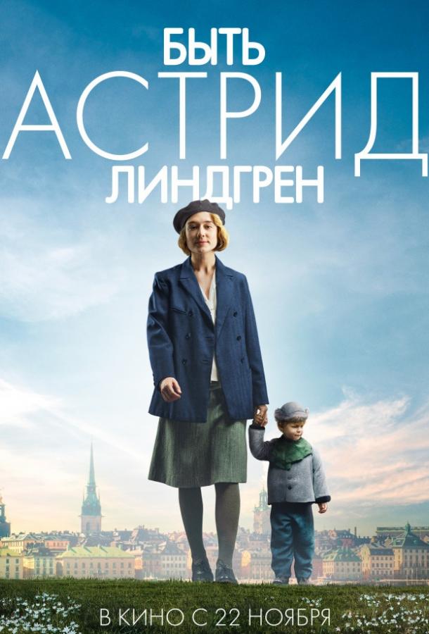 Быть Астрид Линдгрен / Unga Astrid (2018) 