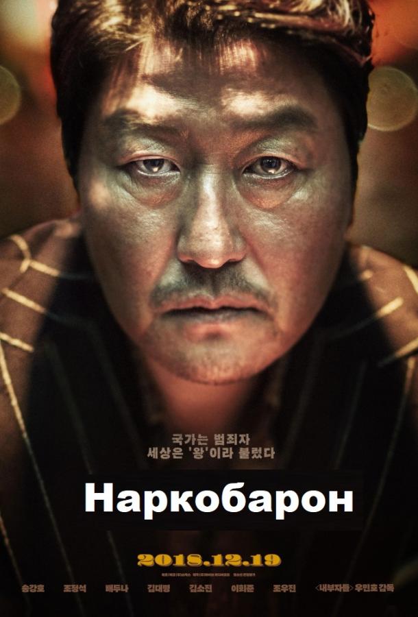 Наркобарон / Mayakwang (2018) 