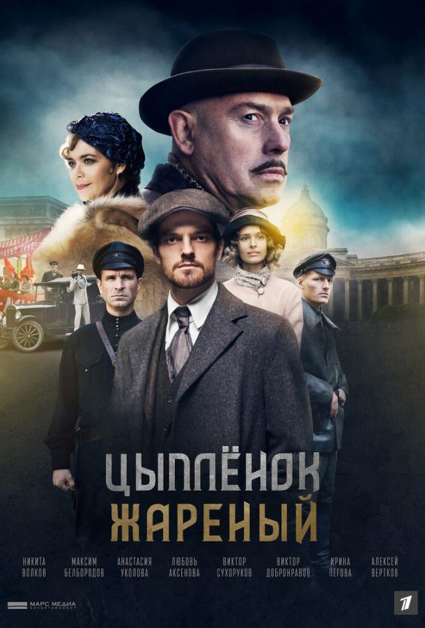 Цыпленок жареный (2019) 