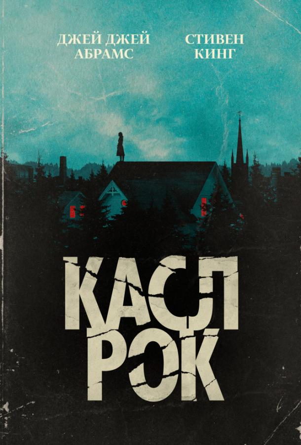 Касл-Рок / Castle Rock (2018) 