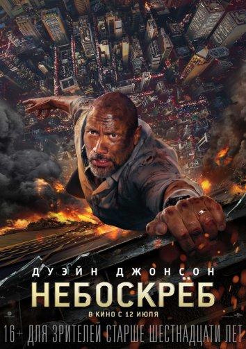 Небоскрёб / Skyscraper (2018) 