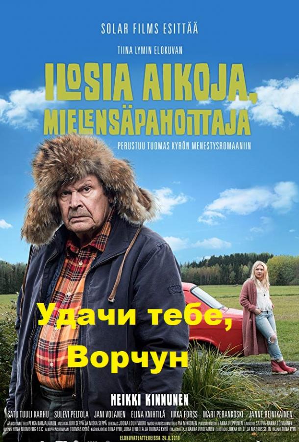 Удачи тебе, Ворчун / Ilosia aikoja, Mielensäpahoittaja (2018) 