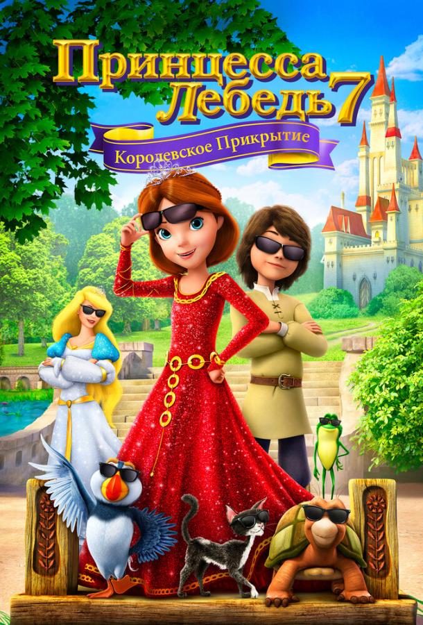 Принцесса Лебедь 7: Королевское прикрытие / The Swan Princess: Royally Undercover (2017) 