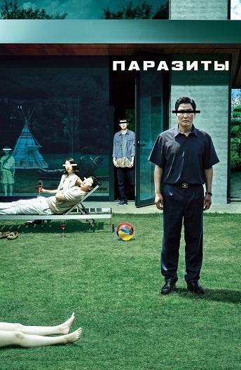 Паразиты / Parasite (2019) 