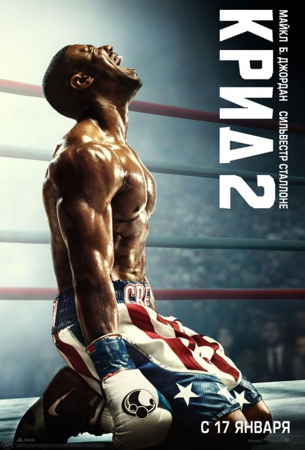 Крид 2 / Creed II (2018) 