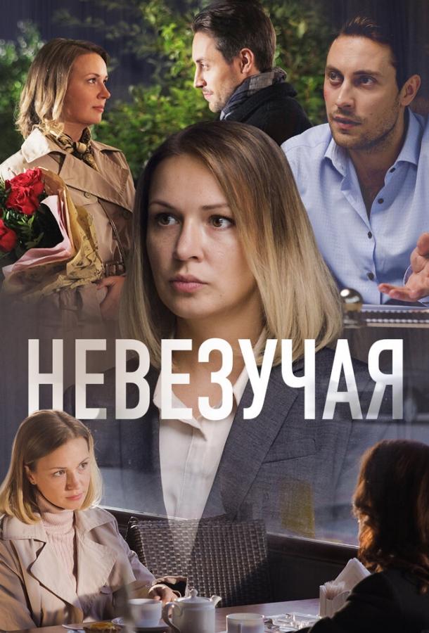 Невезучая (2016) 