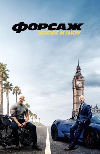 Форсаж: Хоббс и Шоу / Fast & Furious Presents: Hobbs & Shaw (2019) 