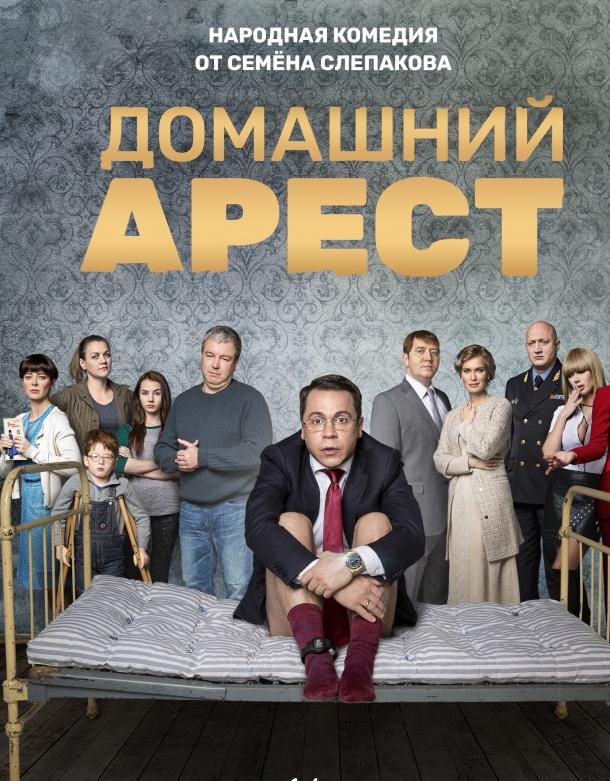 Домашний арест (2018) 