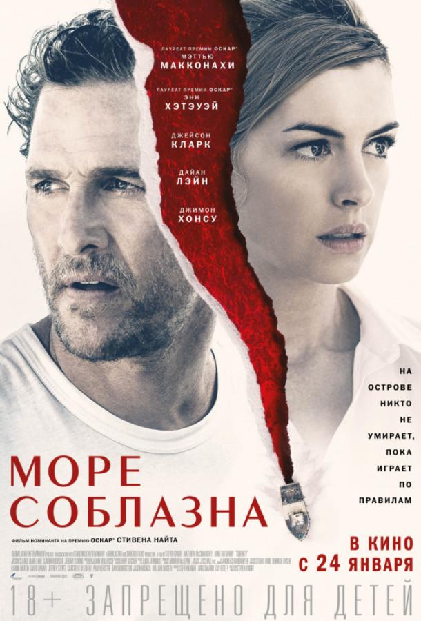 Море соблазна / Serenity (2019) 