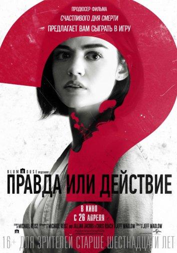 Правда или действие / Truth or Dare (2018) 