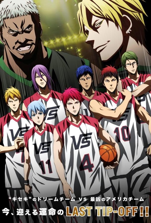 Баскетбол Куроко: Последняя игра / Gekijouban Kuroko no basuke: Last Game (2017) 