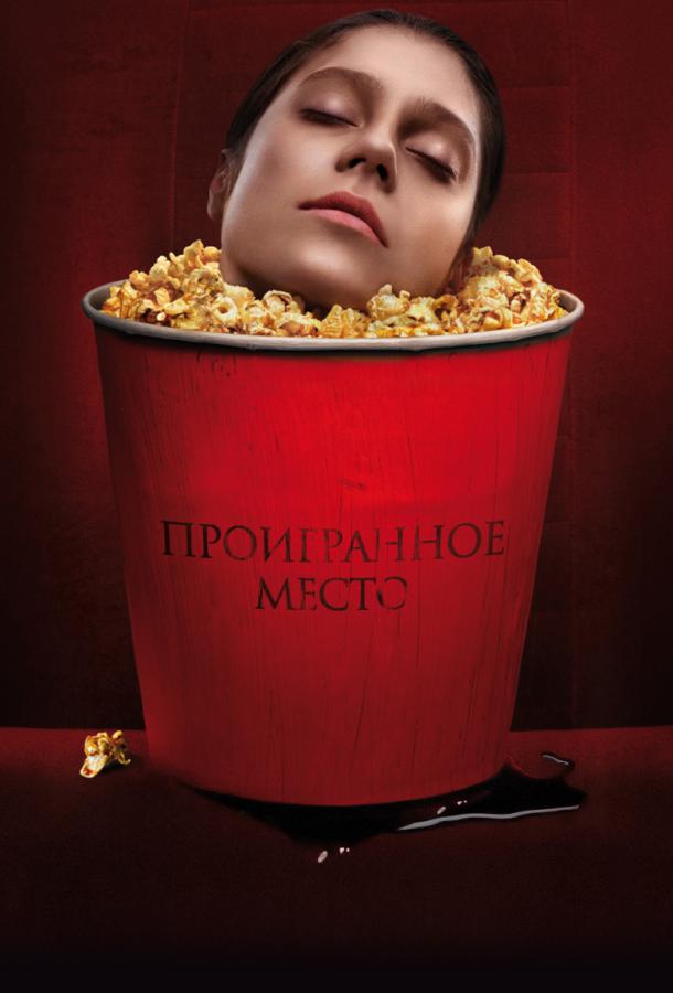 Проигранное место (2018) 