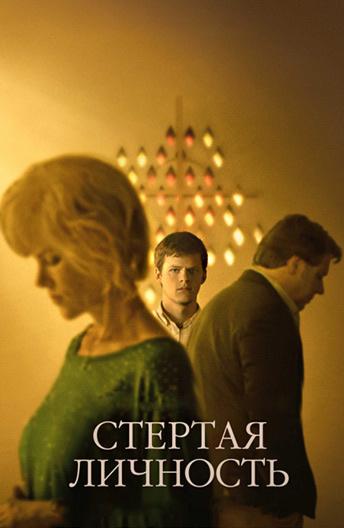 Стёртая личность / Boy Erased (2018) 