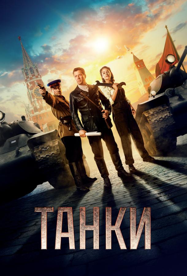 Танки / Tanki (2019) 