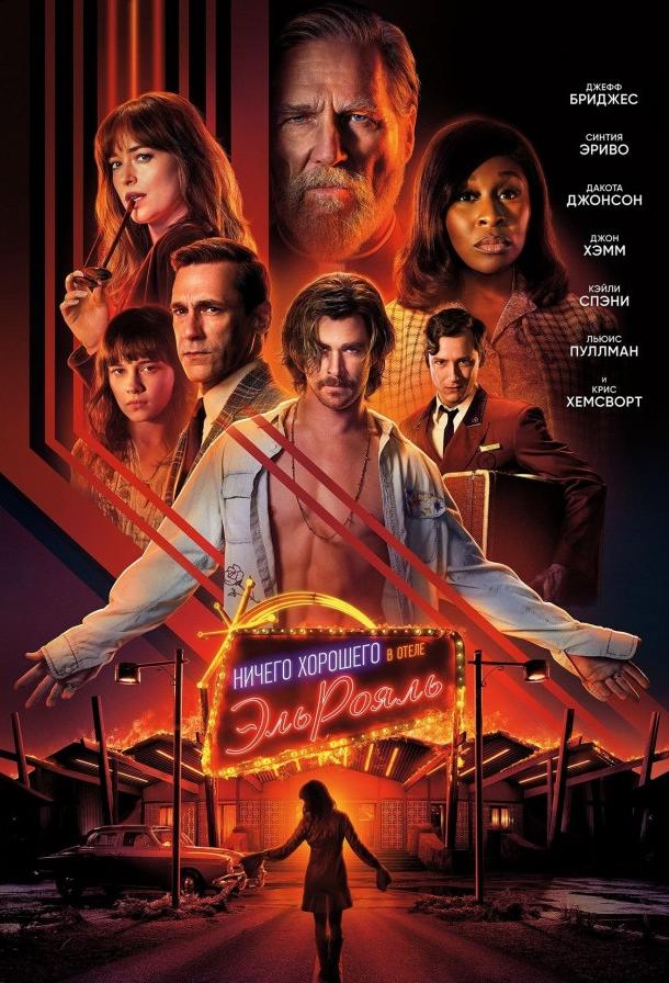 Ничего хорошего в отеле «Эль рояль» / Bad Times at the El Royale (2018) 