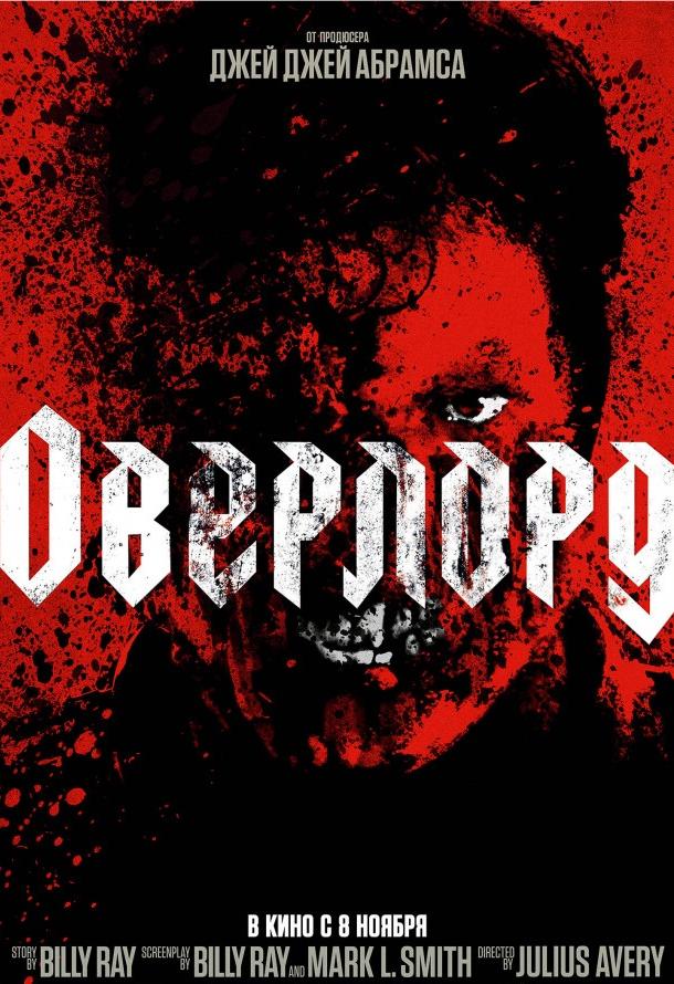 Оверлорд / Overlord (2018) 