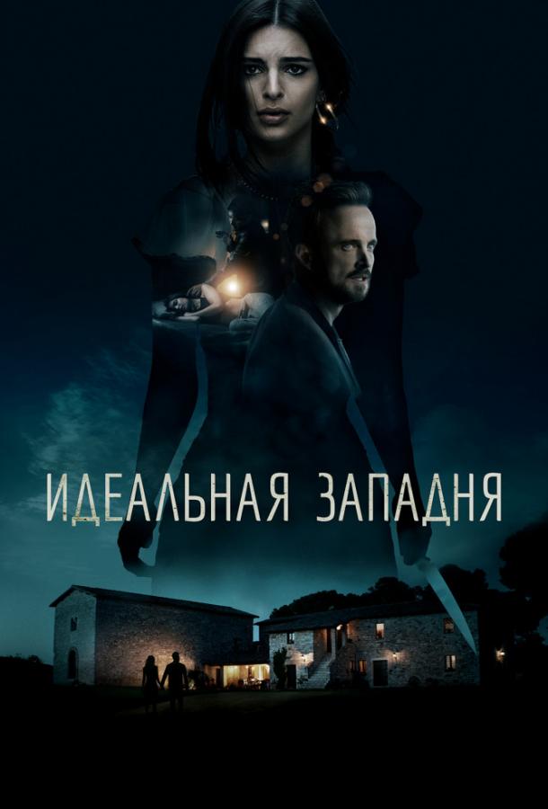 Идеальная западня / Welcome Home (2018) 