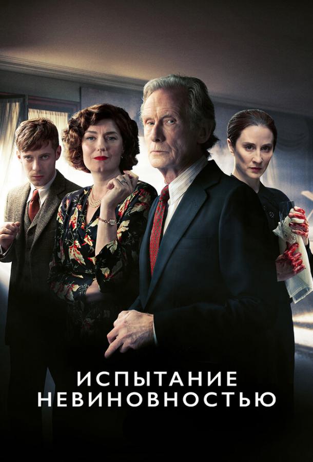 Испытание невиновностью / Ordeal by Innocence (2018) 