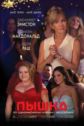 Пышка / Dumplin' (2018) 