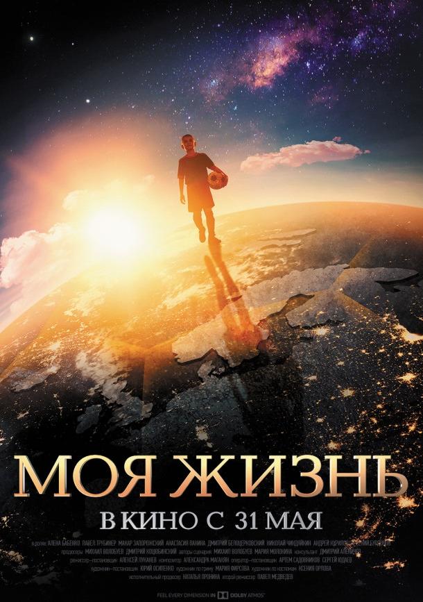 Моя жизнь (2018) 