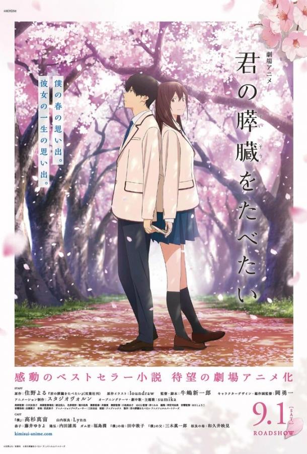 Хочу съесть твою поджелудочную железу / Kimi no suizo wo tabetai (2018) 