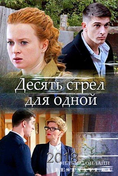 Десять стрел для одной (2018) 