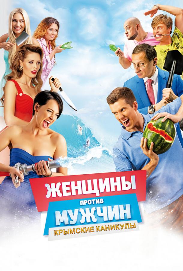 Женщины против мужчин: Крымские каникулы (2018) 