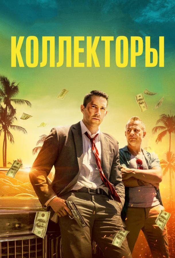 Коллекторы / The Debt Collector (2018) 