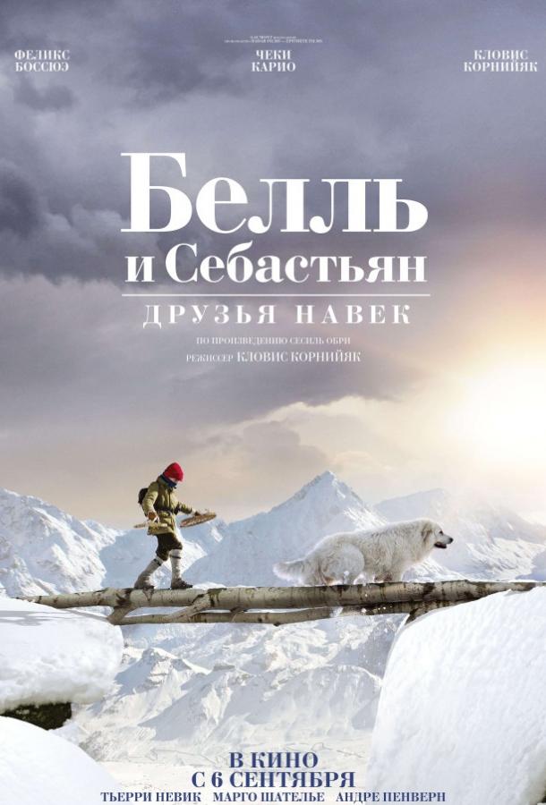 Белль и Себастьян: Друзья навек / Belle et Sébastien 3, le dernier chapitre (2017) 