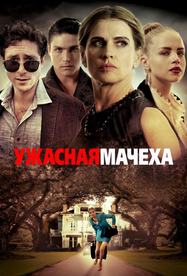 Ужасная мачеха / Bad Stepmother (2018) 