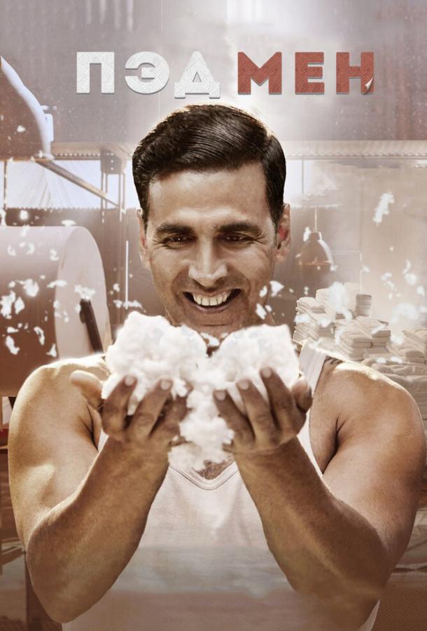 Пэдмен / Padman (2018) 