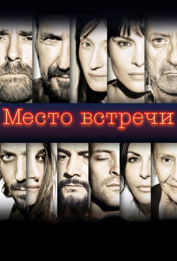 Место встречи / The Place (2017) 