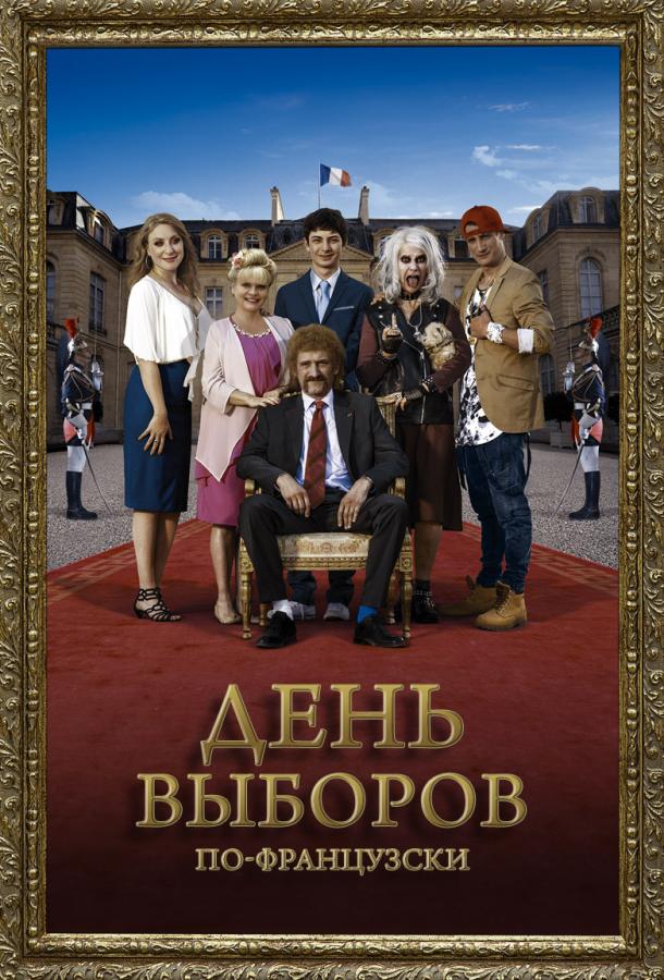 День выборов по-французски / The Magic Tuche (2018) 