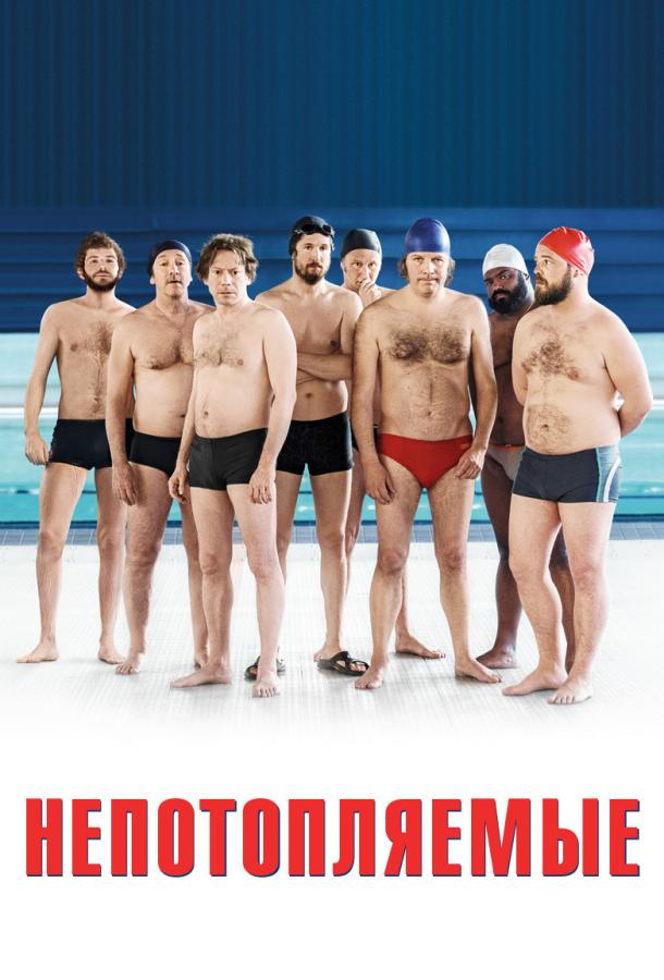 Непотопляемые / Le grand bain (2018) 