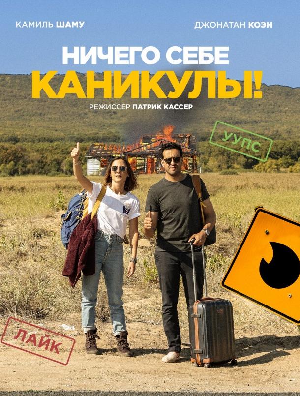 Ничего себе каникулы! / Premières vacances (2018) 