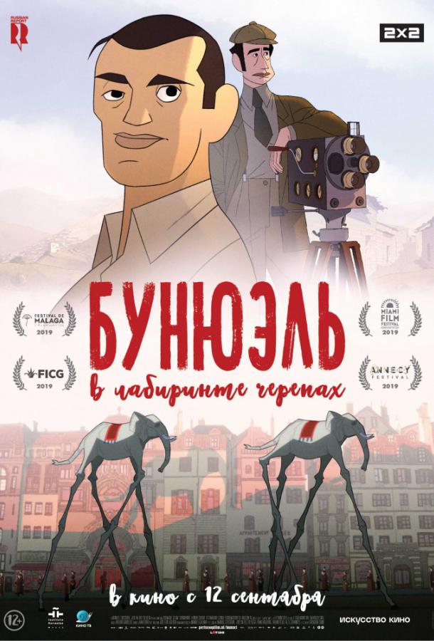 Бунюэль в лабиринте черепах / Bunuel en el laberinto de las tortugas (2018) 