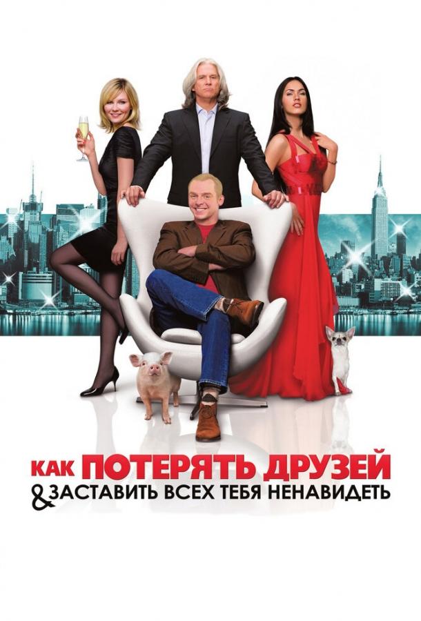 Как потерять друзей и заставить всех тебя ненавидеть / How to Lose Friends & Alienate People (2008) 