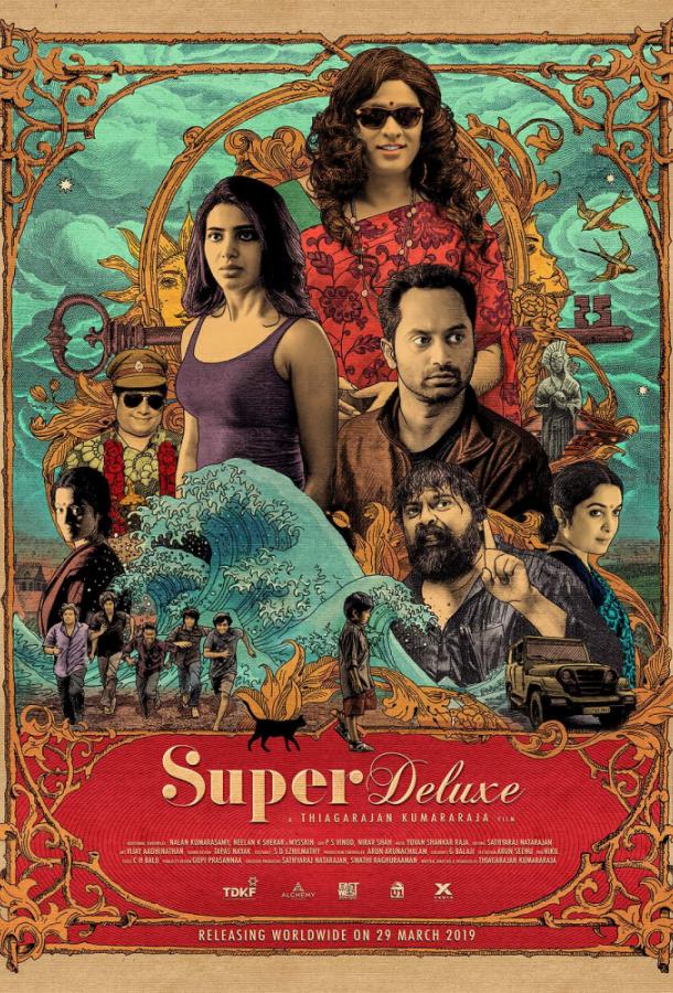 Супер делюкс / Super Deluxe (2019) 